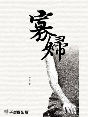 cover image of 寡婦